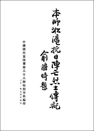 [下载][本师淞沪抗日阵亡烈士传记]中国国民党陆军第八十八师特别党部编印.pdf