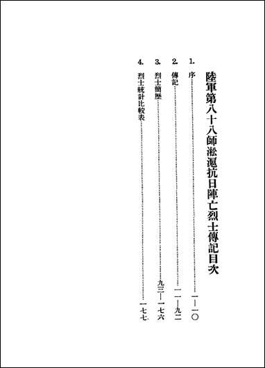 [下载][本师淞沪抗日阵亡烈士传记]中国国民党陆军第八十八师特别党部编印.pdf