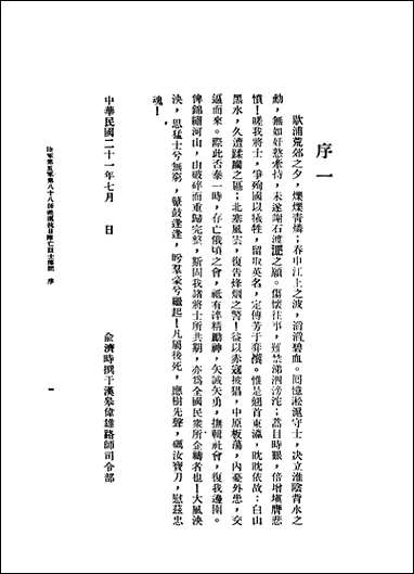 [下载][本师淞沪抗日阵亡烈士传记]中国国民党陆军第八十八师特别党部编印.pdf