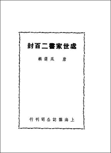 [下载][处世家书]二百封唐风选辑_上海杂志公司.pdf