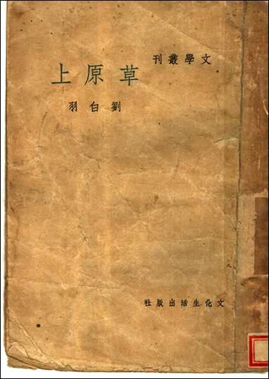 [下载][草原]上_第三版刘白羽_文化生活出版社.pdf