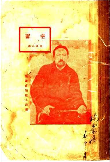 [下载][柴霍甫短篇小说集]悒郁_赵景深译_开明书店.pdf