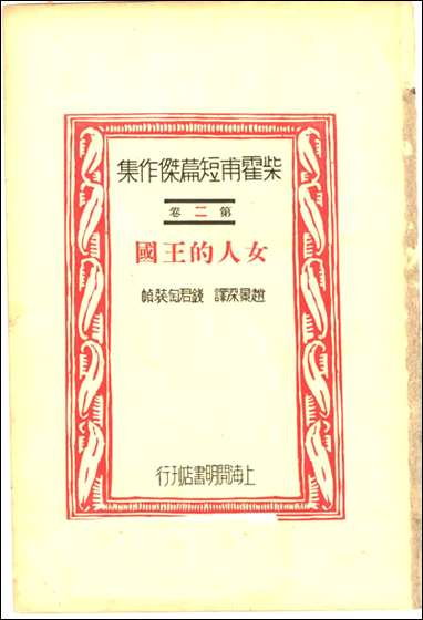 [下载][柴霍甫短篇杰作集]第二卷_女人的王国_赵景深译_上海开明书店.pdf