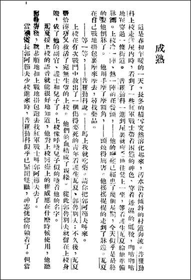 [下载][成熟]苏联.西蒙诺夫_国文书籍出版局.pdf