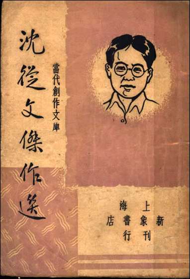 [下载][沈从文杰作选第二版巴雷朱绍之编新象书店].pdf