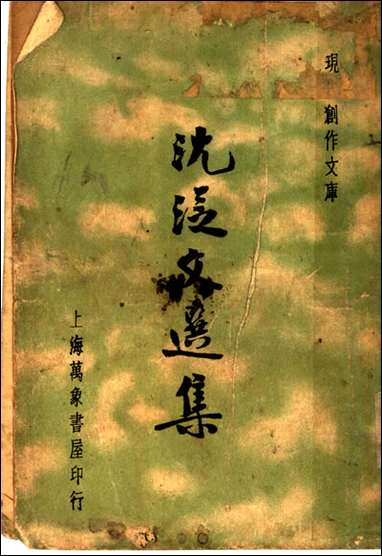 [下载][沈从文选集]沈从文著上海万象书屋.pdf