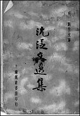 [下载][沈从文选集]沈从文著上海万象书屋.pdf