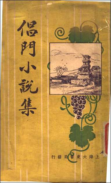 [下载][倡门小说集]吴门周瘦鹃编_大东书局.pdf