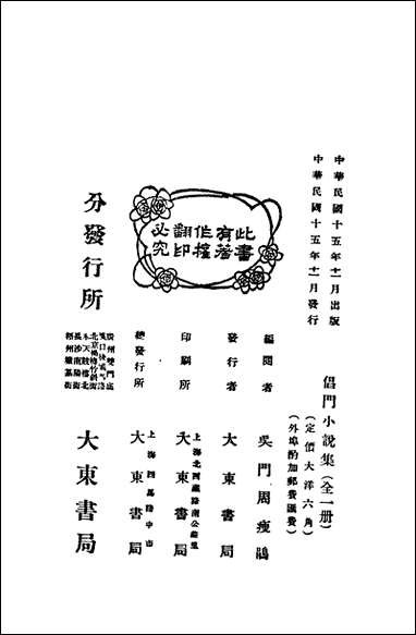 [下载][倡门小说集]吴门周瘦鹃编_大东书局.pdf