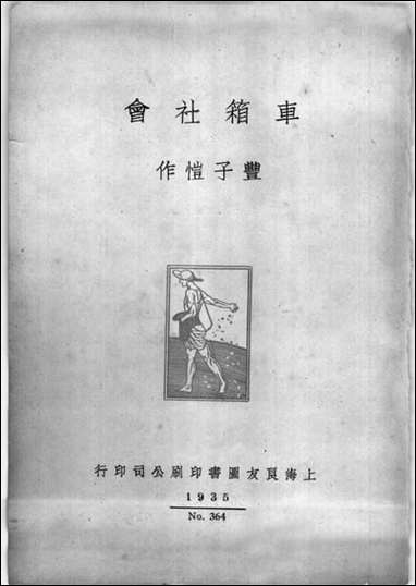 [下载][车箱社会]丰子恺_上海良友图书印刷公司.pdf