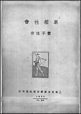 [下载][车箱社会]丰子恺_上海良友图书印刷公司.pdf