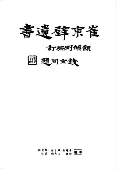 [下载][崔东壁遗书]第四册.pdf