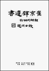 [下载][崔东壁遗书]第四册.pdf