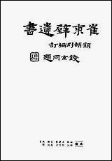 [下载][崔东壁遗书]第十一册.pdf