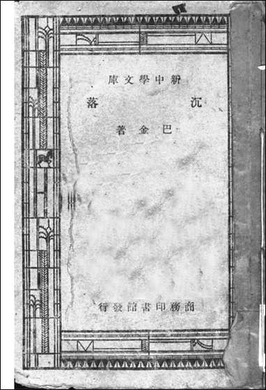 [下载][沉落一册]巴金_商务印书馆.pdf