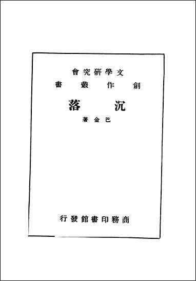 [下载][沉落一册]巴金_商务印书馆.pdf