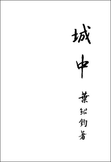 [下载][城中]叶绍钧_美成印刷公司.pdf