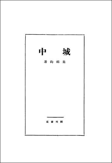 [下载][城中]叶绍钧_美成印刷公司.pdf