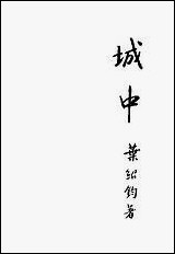 [下载][城中]叶绍钧_美成印刷公司.pdf