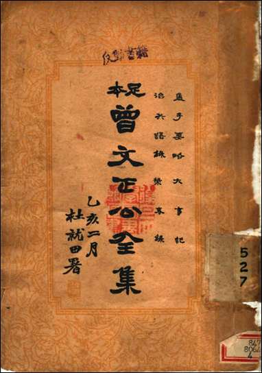 [下载][曾文正公全集]第二十_四册杜就田_东方文学社.pdf