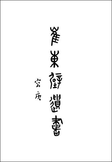 [下载][崔东壁遗书]第一册.pdf