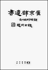 [下载][崔东壁遗书]第一册.pdf