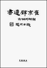 [下载][崔东壁遗书]第三册.pdf