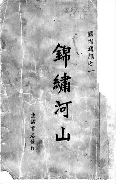 [下载][锠绣河山]生活书店.pdf