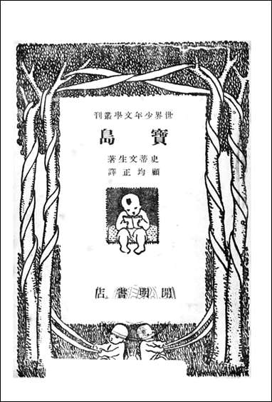 [下载][宝岛]第七版_史蒂文森/顾均正_开明书店.pdf