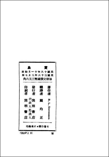 [下载][宝岛]第七版_史蒂文森/顾均正_开明书店.pdf