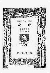 [下载][宝岛]第七版_史蒂文森/顾均正_开明书店.pdf