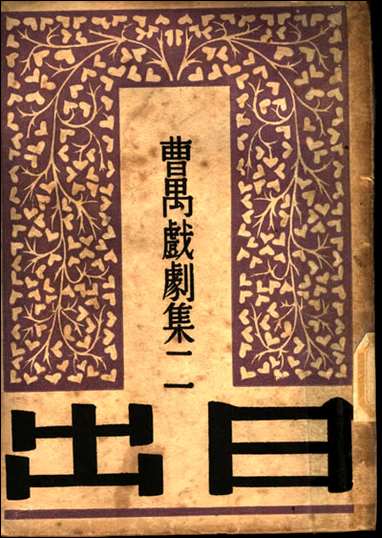 [下载][曹万戏剧集]二日出第二十一版吴文林编_文化生活出版社.pdf