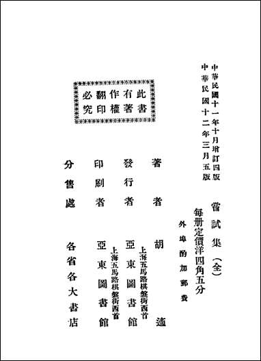 [下载][尝试集]第五版胡适_亚东图书馆.pdf