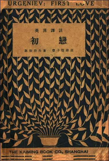 [下载][初恋]第四版_屠格涅夫_丰子恺译_上海开明书店.pdf