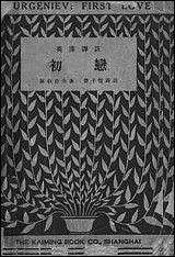 [下载][初恋]第四版_屠格涅夫_丰子恺译_上海开明书店.pdf