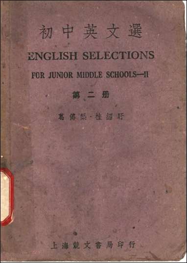 [下载][初中英文选]第二册第五版_葛传规桂绍盱编竞文书局.pdf