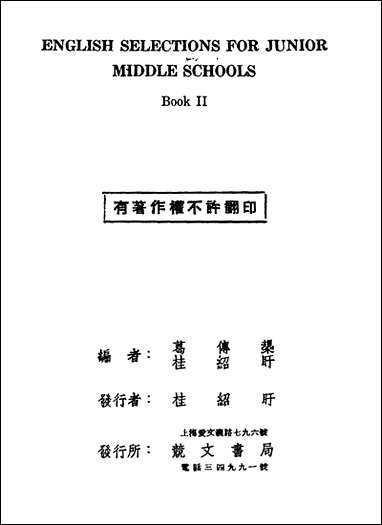 [下载][初中英文选]第二册第五版_葛传规桂绍盱编竞文书局.pdf