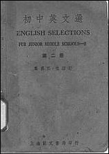 [下载][初中英文选]第二册第五版_葛传规桂绍盱编竞文书局.pdf