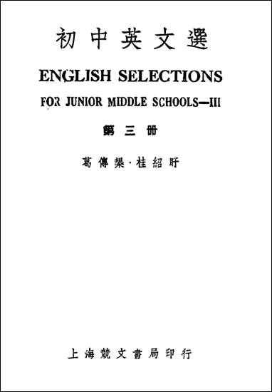 [下载][初中英文选]第三册第二版_葛传规桂绍盱_上海竞文书局.pdf