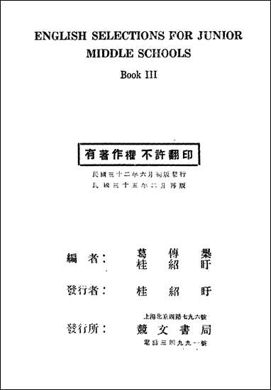 [下载][初中英文选]第三册第二版_葛传规桂绍盱_上海竞文书局.pdf