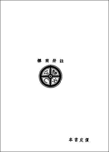 [下载][初中英文选]第一册第五版_葛传规桂绍盱编竞文书局.pdf