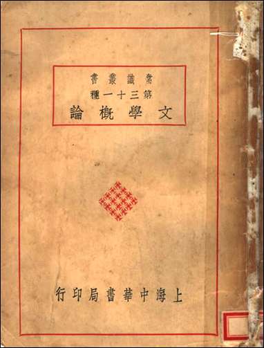 [下载][常识丛书]第三十一种_文学概论_上海中华书局第四版.pdf