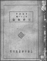 [下载][常识丛书]第三十一种_文学概论_上海中华书局第四版.pdf