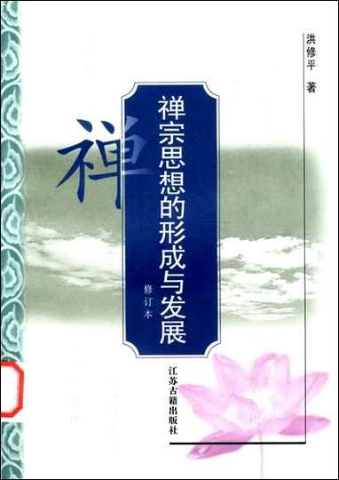 [下载][禅宗思想的形成与发展洪修平]江苏古籍出版社.pdf