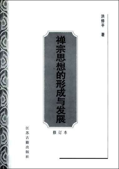 [下载][禅宗思想的形成与发展洪修平]江苏古籍出版社.pdf