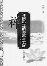 [下载][禅宗思想的形成与发展洪修平]江苏古籍出版社.pdf