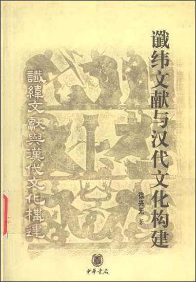 [下载][谶纬文献与汉代文化构建]徐兴无_中华书局.pdf