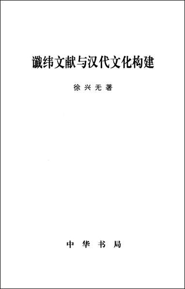 [下载][谶纬文献与汉代文化构建]徐兴无_中华书局.pdf