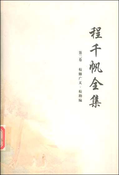 [下载][程千帆全集]第二卷_校雠广义校勘编程千帆徐有富_河北教育出版社.pdf