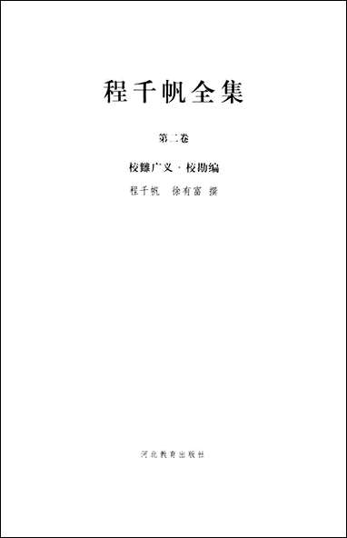 [下载][程千帆全集]第二卷_校雠广义校勘编程千帆徐有富_河北教育出版社.pdf